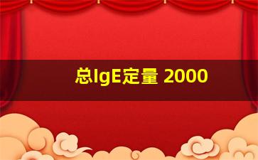 总IgE定量 2000